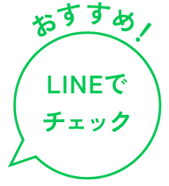 LINEでチェックがおすすめ！
