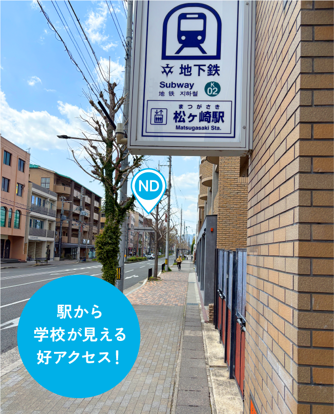 駅から学校が見える好アクセス！